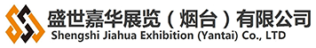 煙臺展覽公司